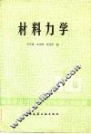 材料力学 封面