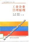 工业企业管理原理  工业企业管理学  第1分册 封面