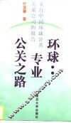 环球：专业公关之路  来自中国环球公共关系公司的报告 封面