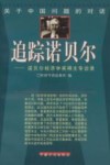 关于中国问题的对话  追踪诺贝尔-诺贝尔经济学奖得主专访录 封面