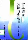 市场调查、预测与决策 封面