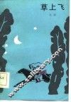 草上飞 封面