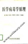 医学病毒学原理 封面
