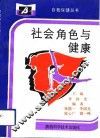 社会角色与健康 封面