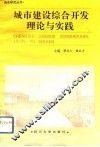 城市建设综合开发理论与实践 封面