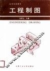 工程制图 封面