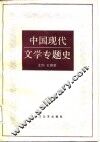 中国现代文学专题史 封面