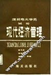 深圳电大学员试论现代经济管理 封面