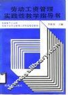 劳动工资管理实践性教学指导书 封面