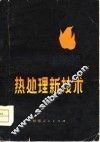 热处理新技术 封面