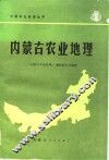 内蒙古农业地理 封面