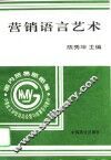 营销语言艺术 封面
