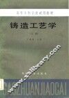铸造工艺学  上 封面
