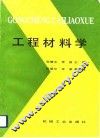 工程材料学 封面