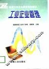 工业企业管理 封面