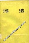 浮选 封面
