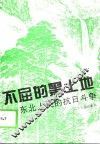 不屈的黑土地  东北人民的抗日斗争 封面