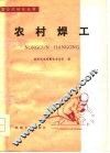 农村焊工 封面