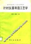 计时仪器制造工艺学 封面
