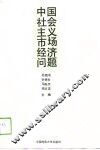 中国社会主义市场经济问题 封面