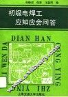 初级电焊工应知应会问答 封面