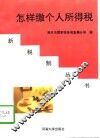 怎样缴个人所得税 封面