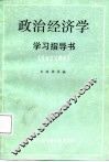 政治经济学学习指导书  社会主义部分  修订版 封面