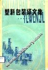 塑料包装译文集 封面