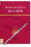 系统科学方法与现代领导 封面