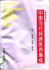 中国当代民族医药集成  卷1 封面
