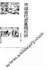 中国古代史基础知识 封面