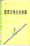 国营农场会计核算 封面