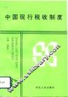 中国现行税收制度 封面