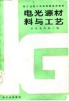电光源材料与工艺 封面
