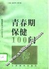 青春期保健100问 封面