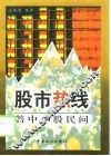 股市热线  答中小股民问 封面
