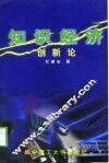 知识经济创新论 封面