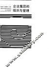 企业集团的组织与管理 封面