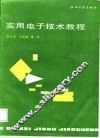 实用电子技术教程 封面