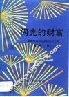 闪光的财富  摄取和运用经济信息的艺术 封面