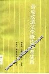 劳动改造法学概论参考资料 封面