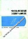 电技术基础习题与解答 封面