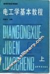 电工学基本教程 封面