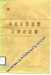 周恩来的思想及理论贡献 封面
