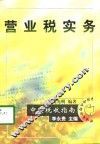 营业税实务 封面
