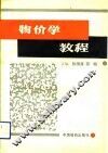 物价学教程 封面