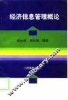 经济信息管理概论 封面
