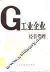 工业企业经营管理 封面
