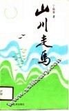山川走马 封面