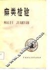 麻类检验 封面